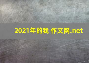 2021年的我 作文网.net